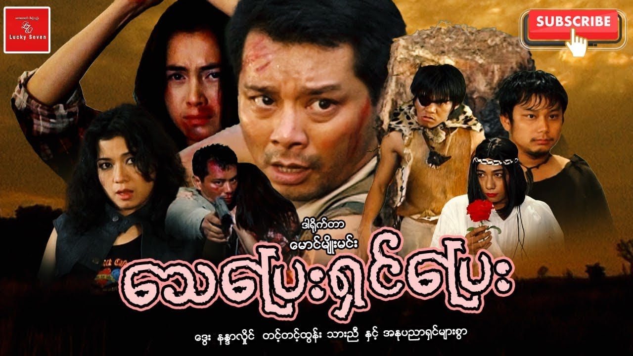 သေ​ပြေးရှင်​ပြေး မောင်မျိုးမင်း ဒွေး နန္ဒာလှိုင် တင့်တင့်ထွန်း အ​ကောင်ဆုံးDVD Myanmar Movies ဇာတ်ကား