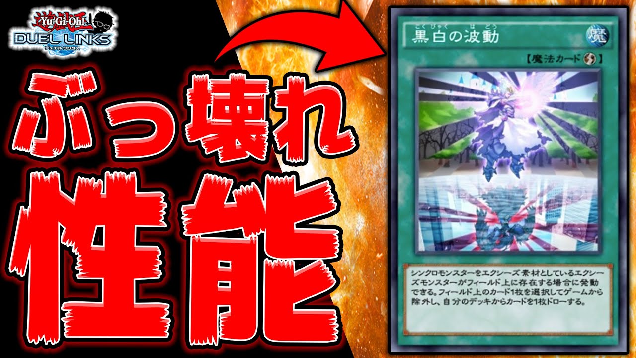 黒白の波動 ぶっ壊れカードを見つけてしまいました 遊戯王デュエルリンクス 実況no 1164 Yugioh Duellinks Youtube