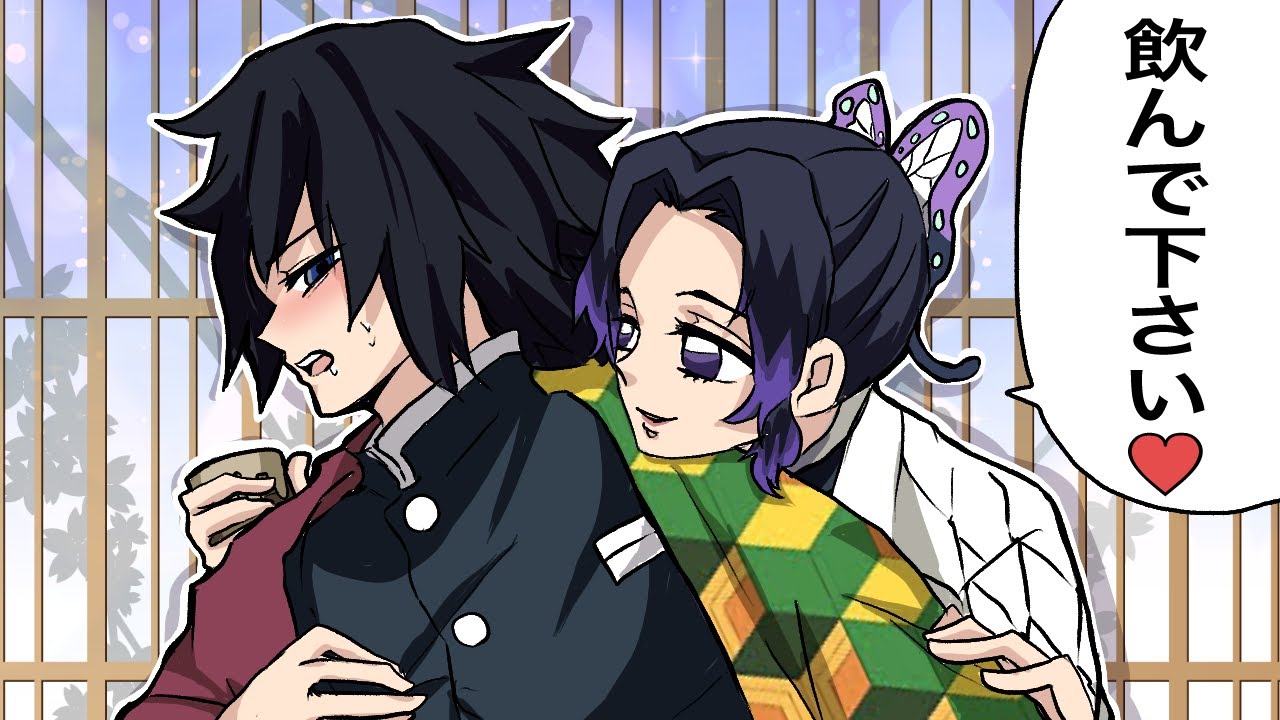 【鬼滅の刃声真似】胡蝶しのぶが開発した惚れ薬を義勇に使ってみた結果【ぎゆしの】