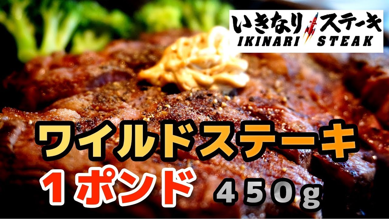 いきなりステーキ ワイルドハンバーグ300g ライス サラダ スープ付き Youtube