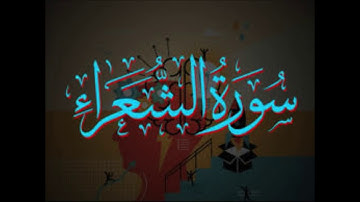 سورة الشعراء /  سيد جمعة سلام / تلاوة بيانية  تصويرية رائعة