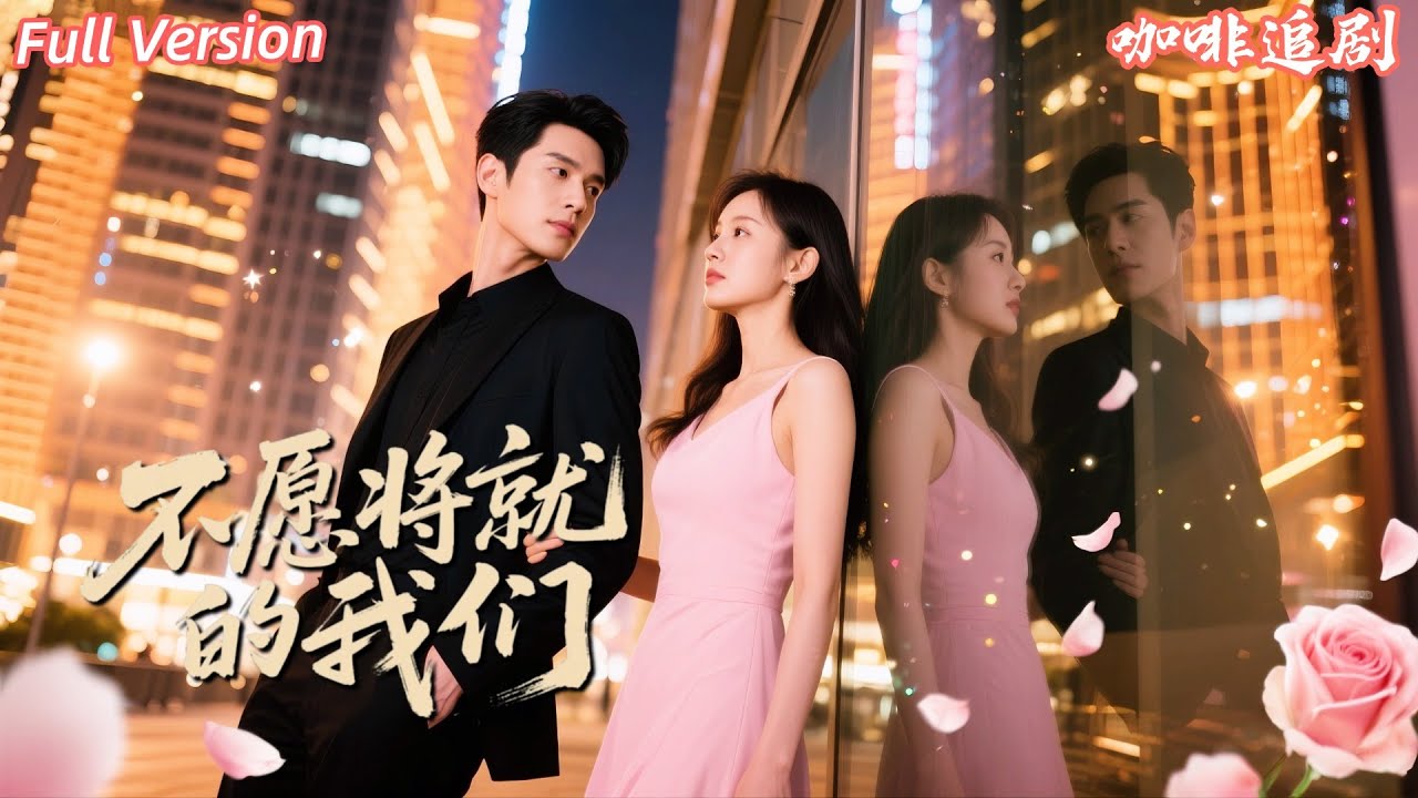 不願將就的我們：八年後的重逢與救贖