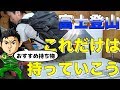 富士山８回登った仙人が【持ち物】と極意を大公開！埼玉の仙人