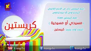 Koogi Tv - إسم ومعنى - كريستين - قناة كوجى للاطفال