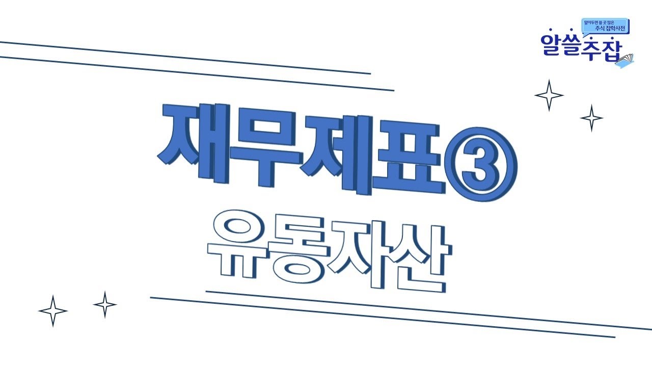 ⁣재무제표-유동자산③