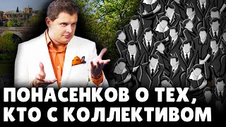 Е. Понасенков о тех, кто с коллективом