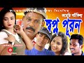    shopno porun  comedy short film  opu media zone