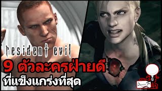 Resident Evil : 9 ตัวละครฝ่ายดีที่แข็งแกร่งที่สุด