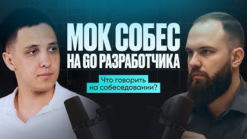 Собеседование Senior Go разработчика из VK