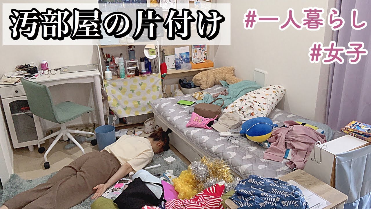 汚部屋のお片付け 一人暮らし女子の部屋 喋りながらゆっくりやってくよ Youtube