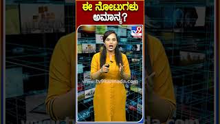 ಈ ನೋಟುಗಳು ಅಮಾನ್ಯ #Notes #Tv9S