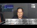 شرح التوزيع الموسيقي ودور الموزع الموسيقي والفرق بين اللحن والتوزيع الموسيقي 
