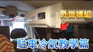 駐車冷氣教學篇 外掛模組怎麼使用