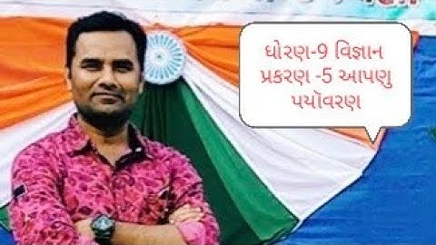 Std 9  SCIENCE  પ્રકરણ-૫ સજીવનો પાયાનો એકમ  પાર્ટ -1