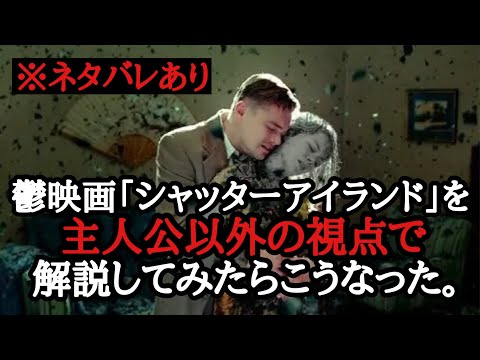 [SPOILERS] A Breakdown of "Shutter Island" from a Different Perspective