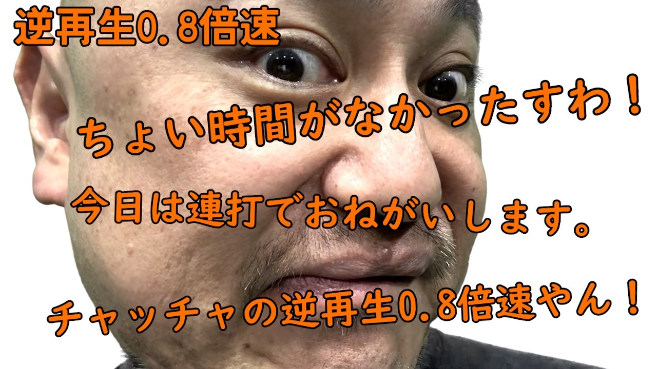 連打（チャッチャ編）逆再生0.8倍速【チャッチャチャッチャ】【ASMR】【またかよ】