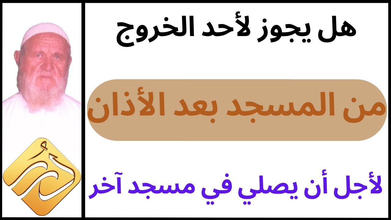 الشيخ الألباني هل يجوز لأحد الخروج من المسجد بعد الأذان لأجل أن يصلي في مسجد آخر
