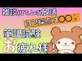 令和8年前期保育士試験お疲れ様!雑談・感想放送!