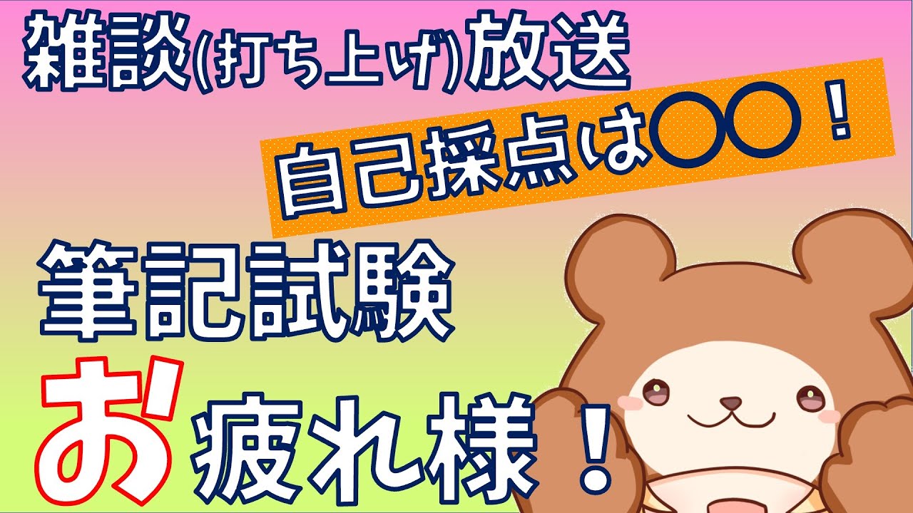 令和8年前期保育士試験お疲れ様!雑談・感想放送!