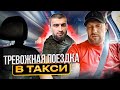 Таксист побелел и вспотел от этой поездки