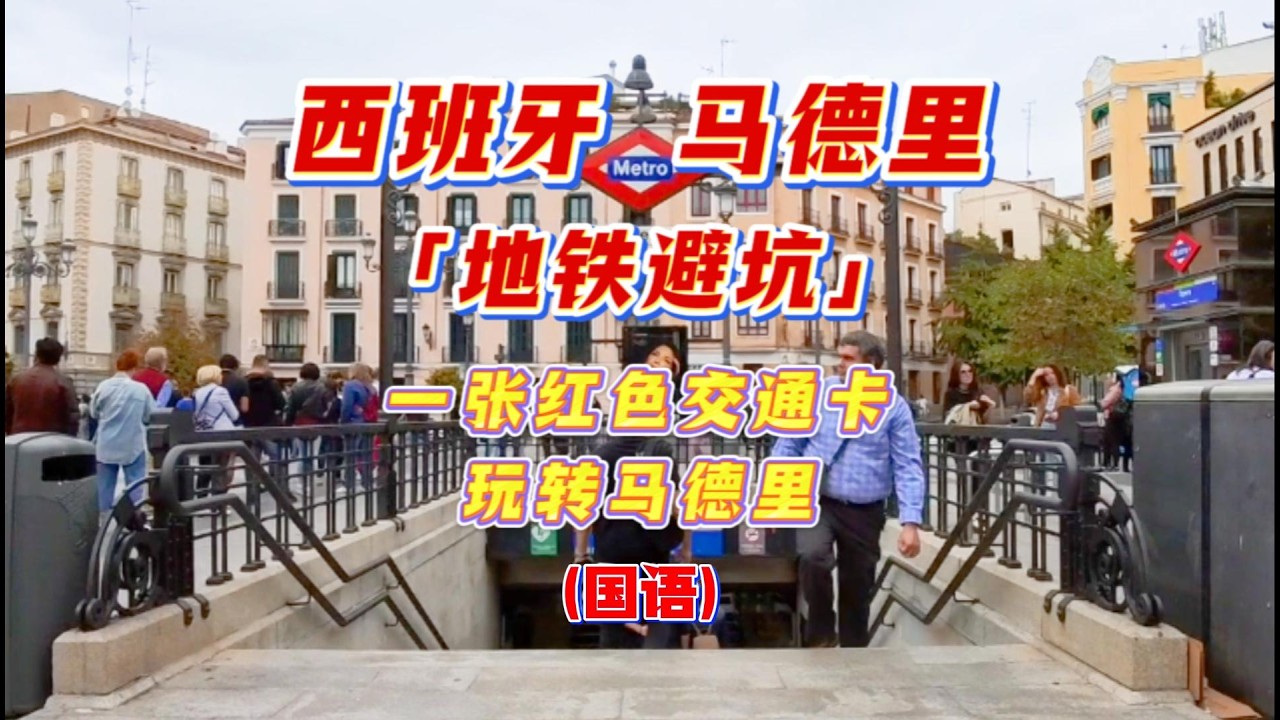 教你如何避坑马德里地铁