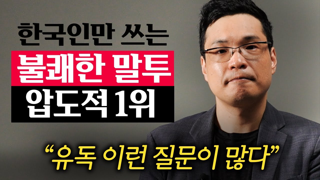 한국인에게 유독 잘 나타나는 무례한 대화 받아치는 법 (이헌주 교수 1부)