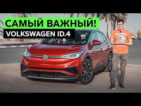 Видео: БУДУЩИЙ ПОБЕДИТЕЛЬ В МИРЕ ЭЛЕКТРО?! VOLKSWAGEN ID.4. Тест-драйв и обзор самой ходовой электрички VW