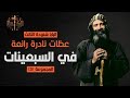 عظات نادرة رائعة لقداسة البابا شنودة الثالث في السبعينات مجموعة 3 عظات نادرة رائعة لقداسة البابا شنودة الثالث في السبعينات مجموعة 3