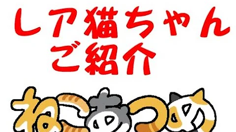 画像 ねこあつめレア猫 ねこあつめレア猫 えさ