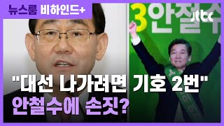 [비하인드+] 주호영, 안철수에 "기호 2번 받아야"…이유는? / JTBC 뉴스룸