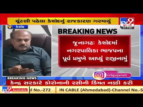 Junagadh: Former BJP president of Keshod Nagarpalika resigns from party | TV9Gujaratinews