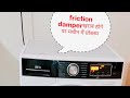 वाशिंग मशीन में फ्रिक्शन डंपर खराब होने पर क्या प्रॉब्लम होती है #washingmachinerepair