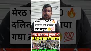 10000 दलितों को कैसे बना दिया ब्राह्मण चंद्रशेखर आजाद आगे करेंगे मुलाकात 😲🔥#aspparty #bhimarmy #news