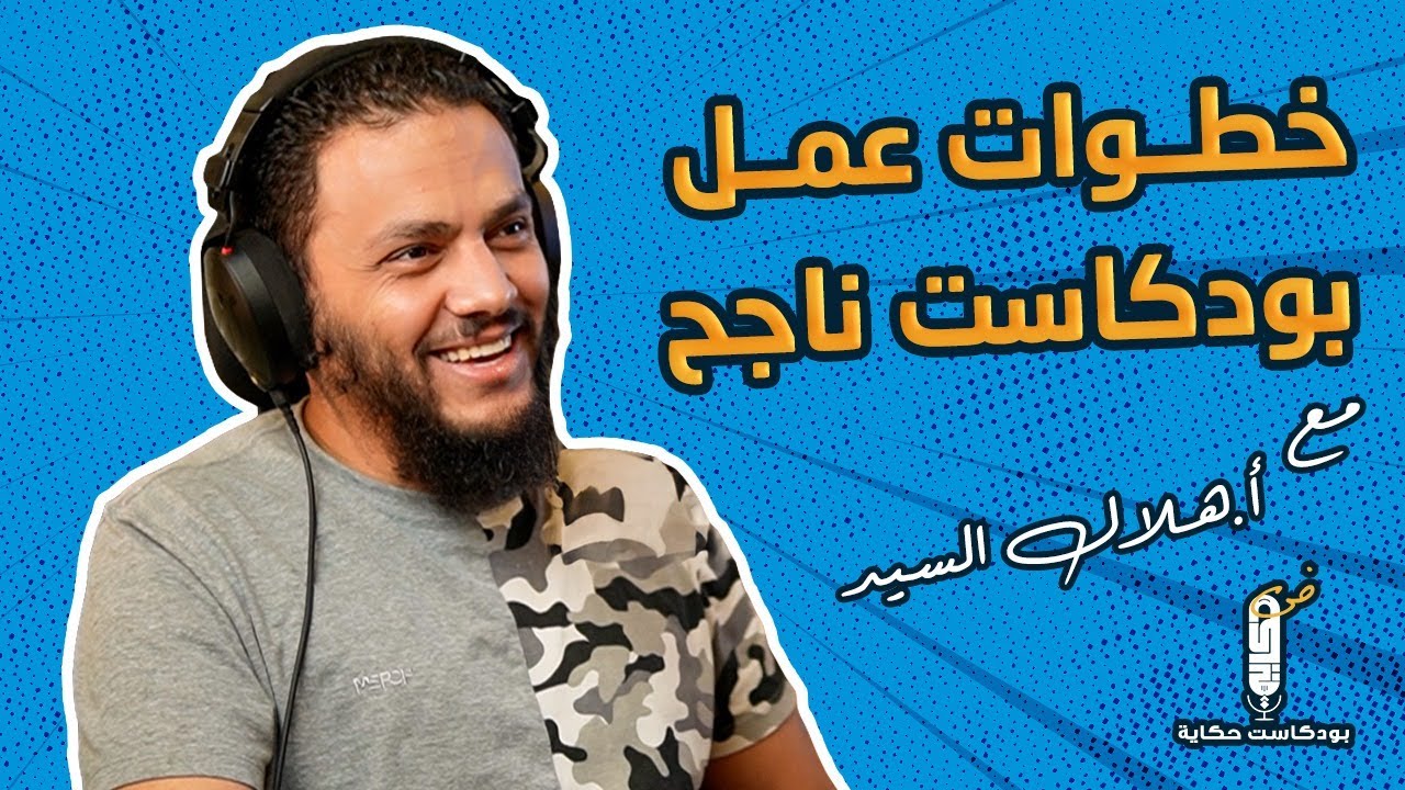 الخطوات التي يجب اتباعها لإطلاق بودكاست ناجح؟ مع أ.هلال السيد @Fahem.Podcast​​