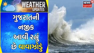 Cyclone Update : ગુજરાતની નજીક આવી રહ્યું છે વાવાઝોડું | Biporjoy | Weather Forecast |Gujarati  News