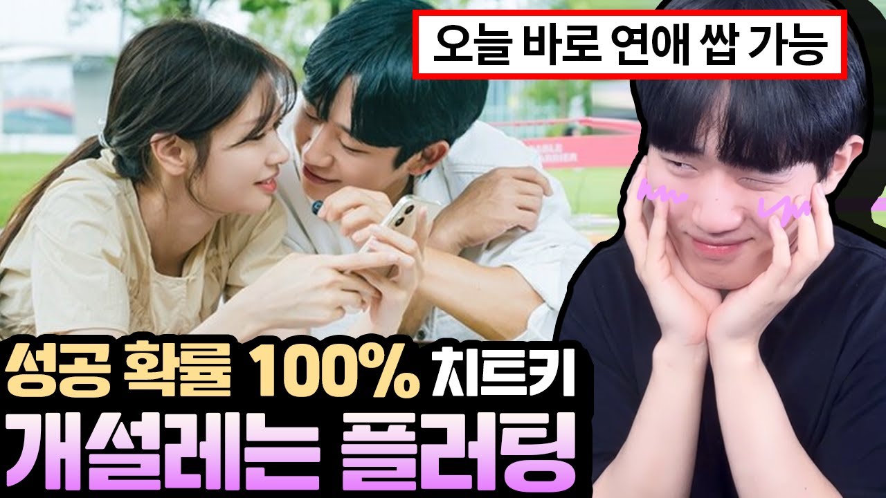 썸 탈때 무조건 먹히는 설레는 플러팅 ㅋㅋ