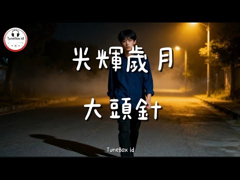 大頭針 Official - 光輝歲月 | Da TouZhen - Glorious Years | Beyond HK | Pop Mandarin @TuneBoxId 