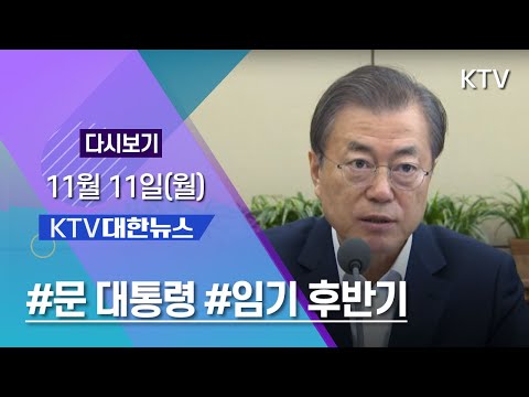 KTV 대한뉴스 11월 11일(월) 문 대통령 임기후반기, 지역의료 육성 대책