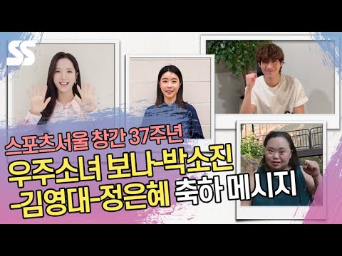 우주소녀 보나(BONA)-박소진(SOJIN)-김영대(<strong>Kim</strong> Young Dae)-정은혜(<strong>Jung</strong> <strong>Eun</strong> hye), 스포츠서울 창간 37주년 축하 메시지