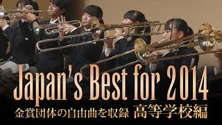 高等学校編(2014年)：Japan's Best for 2014/第62回全日本吹奏楽コンクール全国大会　ダイジェスト動画