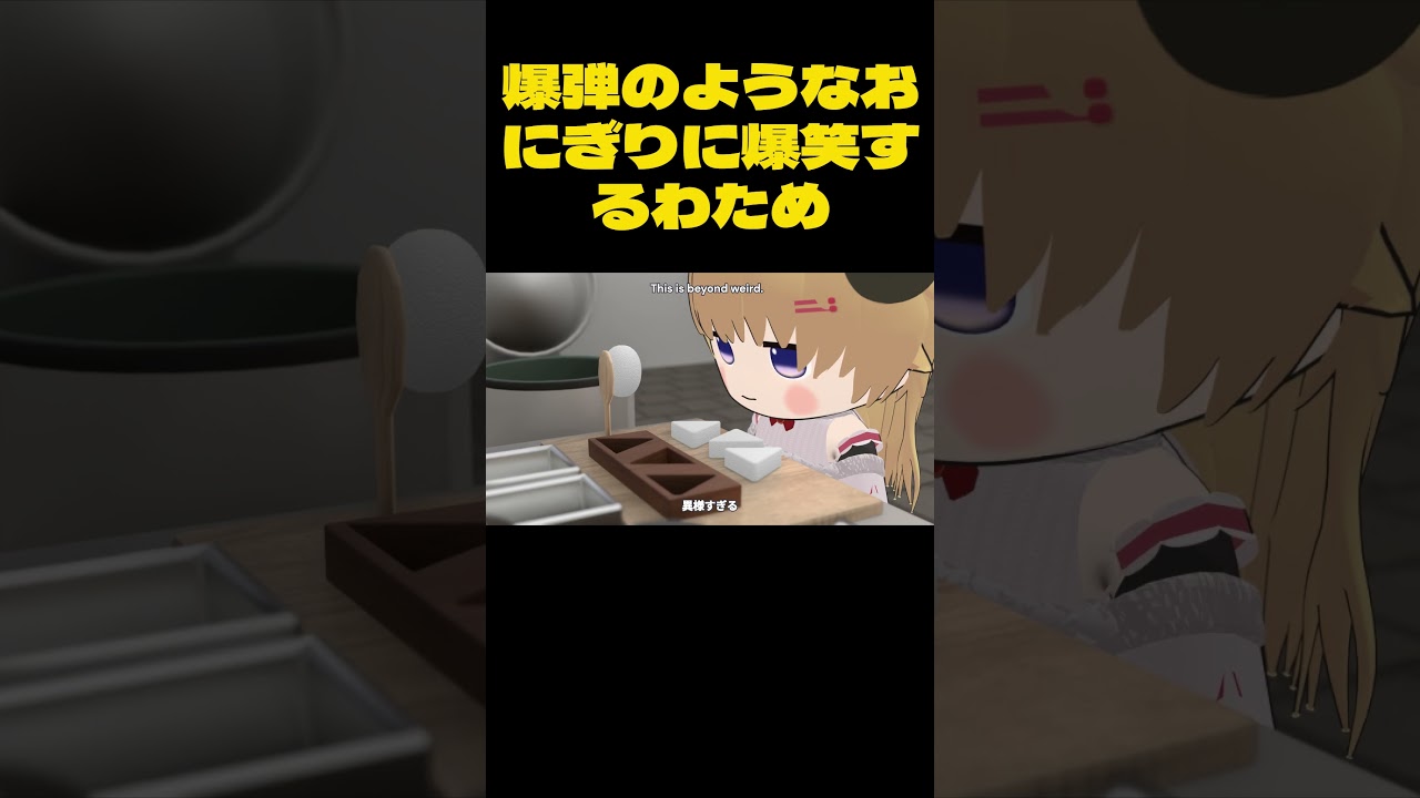 物理を無視するおにぎりに爆笑するわため【角巻わため/ホロライブ切り抜き】【3Dアニメ】 #shorts