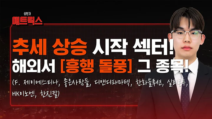 해외서 흥행 돌풍인 '그 종목'! 추세 상승 시작한 이 섹터! (f. 제이에스티나, 좋은사람들, 디앤디파마텍, 한화솔루션, 실리콘투, HK이노엔, 한진칼)