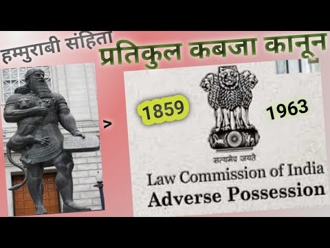 hammurabi sanhita then law commision of india Adverse possession law ...