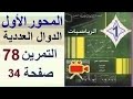 ثانية ثانوي علوم تجريبية الرياضيات بالفيديو حل التمرين 78 صفحة 34 