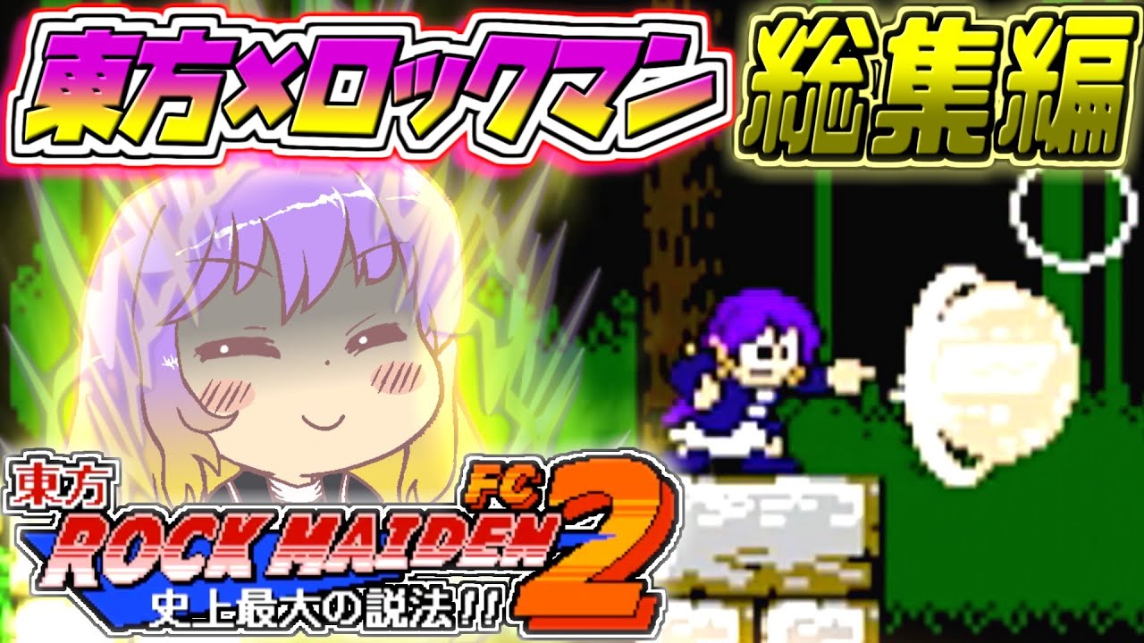 【東方ROCK MAIDEN FC2】総集編！悪質な捏造記事をばら撒かれた聖さんが犯人を南無三するゲームを一気見！【東方二次創作ゲーム/ゆっくり実況】