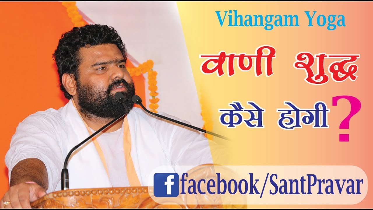 Vihangam Yoga वाणी शुद्ध कैसे होगी ? Divyavani by Sant pravar sri Vigyan deo ji Maharaj
