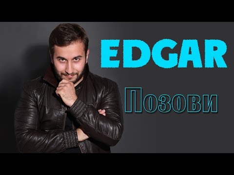 EDGAR — Позови — Official Album 2015 | Премьера альбома