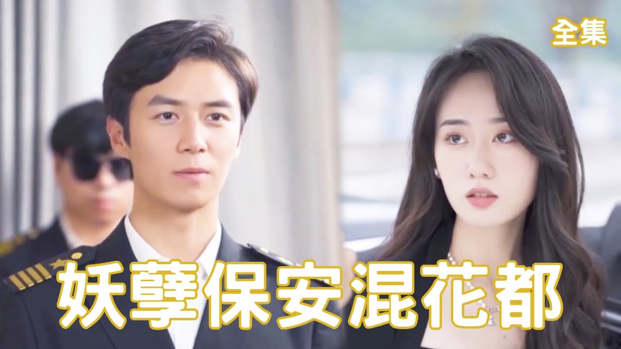 隱姓埋名的復仇之路：美貌總裁的百萬男友