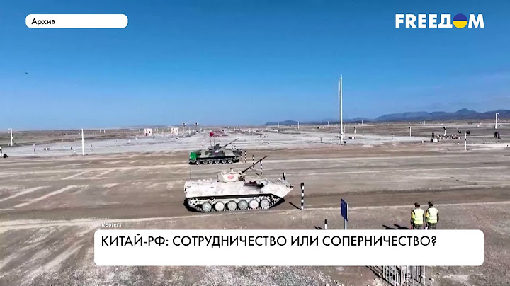 Военные учения РФ – Китай. Что известно