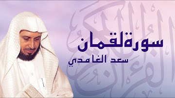 القرآن الكريم بصوت الشيخ سعد الغامدي لسورة لقمان